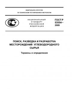 ГОСТ Р 53554-2009