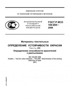 ГОСТ Р ИСО 105-Z05-2009