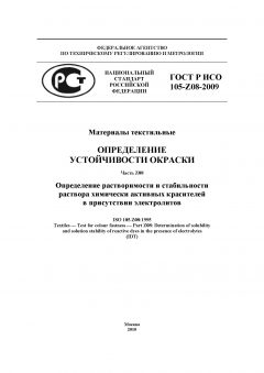 ГОСТ Р ИСО 105-Z08-2009