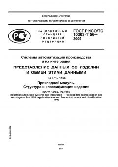 ГОСТ Р ИСО/ТС 10303-1156-2009