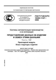 ГОСТ Р ИСО/ТС 10303-1157-2009