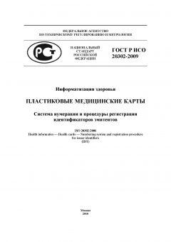 ГОСТ Р ИСО 20302-2009