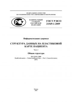 ГОСТ Р ИСО 21549-1-2009