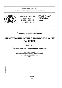 ГОСТ Р ИСО 21549-4-2009