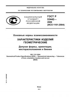 ГОСТ Р 53442-2009
