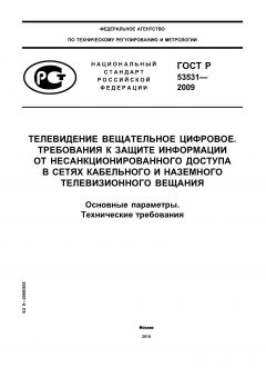 ГОСТ Р 53531-2009