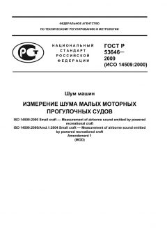 ГОСТ Р 53646-2009