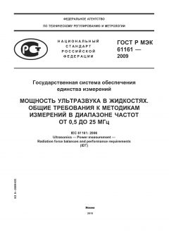ГОСТ Р МЭК 61161-2009