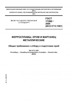 ГОСТ 17260-2009