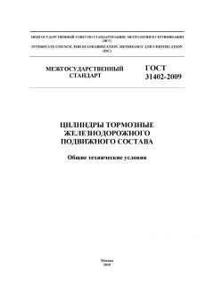 ГОСТ 31402-2009