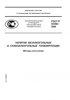 ГОСТ Р 53185-2008