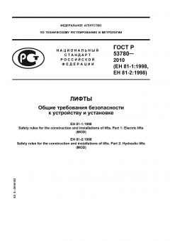 ГОСТ Р 53780-2010