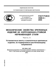 ГОСТ Р ИСО 3506-3-2009
