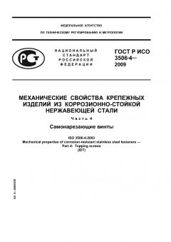 ГОСТ Р ИСО 3506-4-2009