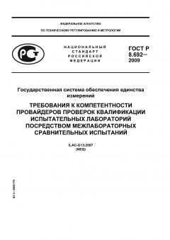 ГОСТ Р 8.692-2009