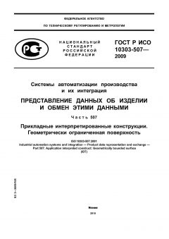 ГОСТ Р ИСО 10303-507-2009