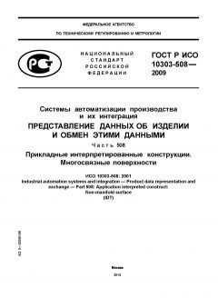 ГОСТ Р ИСО 10303-508-2009