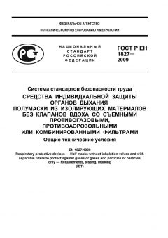 ГОСТ Р ЕН 1827-2009
