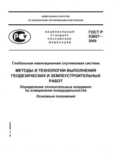 ГОСТ Р 53607-2009