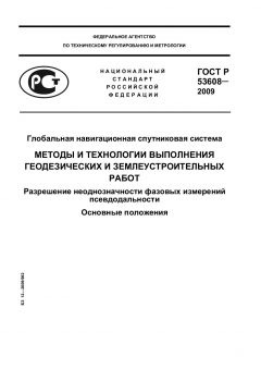 ГОСТ Р 53608-2009