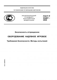 ГОСТ Р 53487-2009