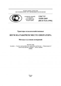 ГОСТ Р 53490-2009