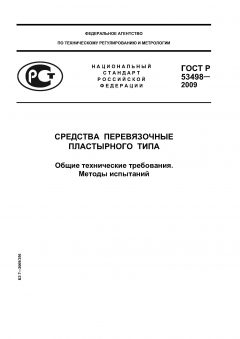 ГОСТ Р 53498-2009