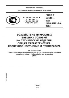 ГОСТ Р 53615-2009