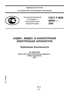 ГОСТ Р МЭК 60065-2009