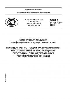 ГОСТ Р 51725.12-2009
