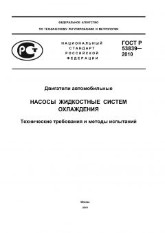 ГОСТ Р 53839-2010
