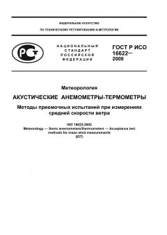 ГОСТ Р ИСО 16622-2009