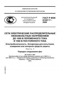 ГОСТ Р МЭК 61557-7-2009