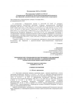 СанПиН 2.6.1.2749-10