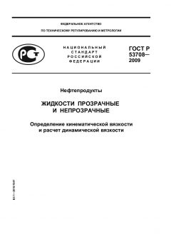 ГОСТ Р 53708-2009