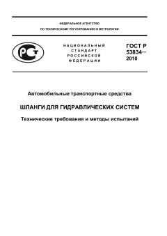 ГОСТ Р 53834-2010