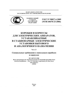 ГОСТ Р 50827.4-2009