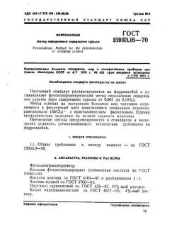 ГОСТ 15933.16-70