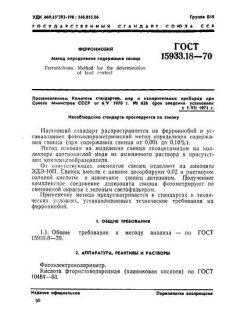 ГОСТ 15933.18-70
