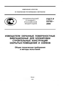 ГОСТ Р 53702-2009