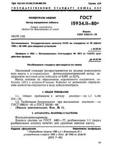 ГОСТ 15934.11-80