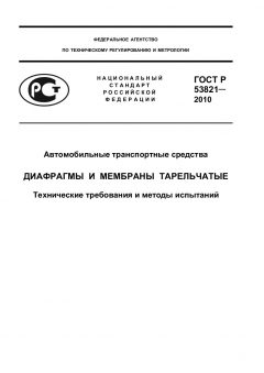 ГОСТ Р 53821-2010