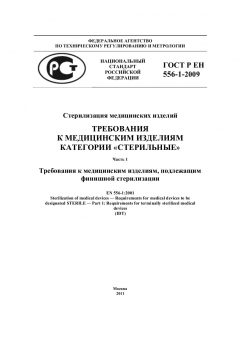 ГОСТ Р ЕН 556-1-2009