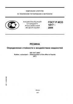 ГОСТ Р ИСО 1817-2009