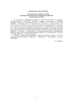 СанПиН 2.1.7.2790-10