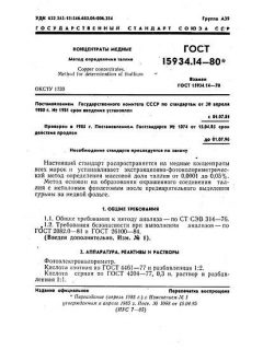 ГОСТ 15934.14-80