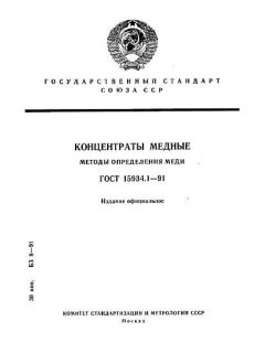 ГОСТ 15934.1-91