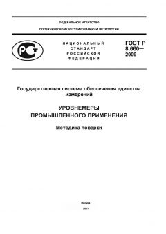 ГОСТ Р 8.660-2009