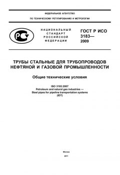 ГОСТ Р ИСО 3183-2009