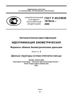 ГОСТ Р ИСО/МЭК 19794-8-2009